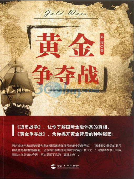 Title details for 黄金争夺战（Opened the Gold behind all the mystery:Golden battle） by Deng Yao - Available